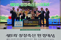 제5회 청정축산환경대상 최우수상 수상(태주농장)